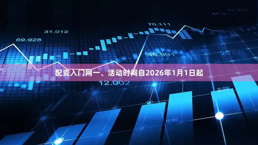 配资入门网　　一、活动时间　　自2026年1月1日起