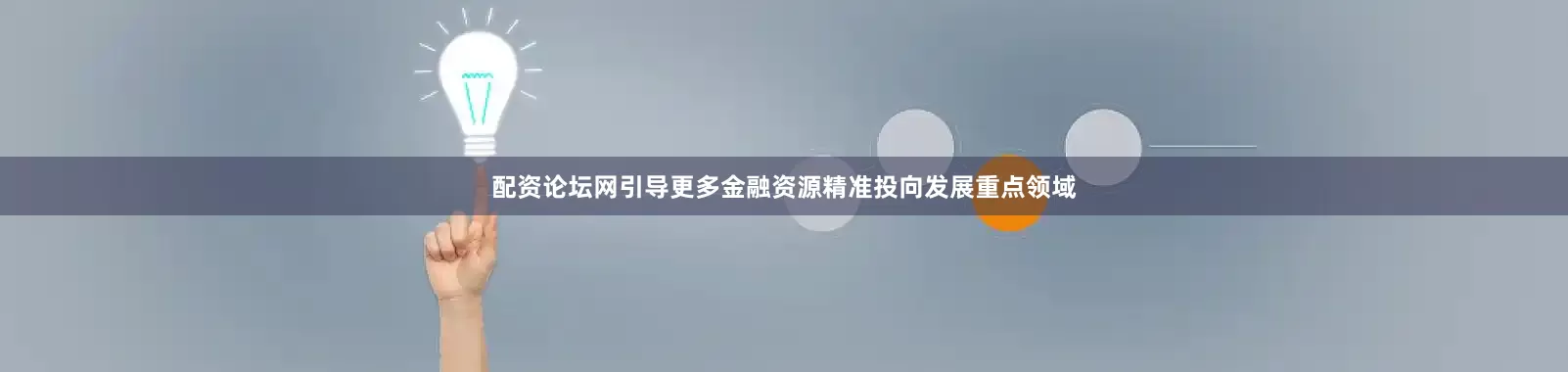 配资论坛网引导更多金融资源精准投向发展重点领域