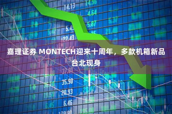 嘉理证券 MONTECH迎来十周年，多款机箱新品台北现身
